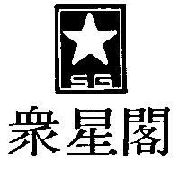 眾星閣及圖 S
