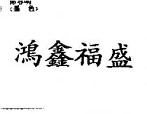 鴻鑫福盛