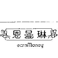 恩曼琳及圖 EARNMONEY
