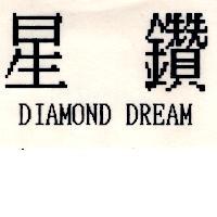 星鑽 DIAMOND DREAM