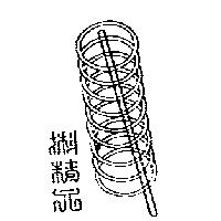 精元及圖