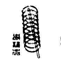 精元及圖