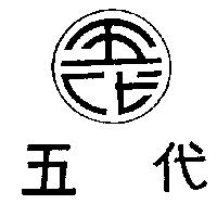 五代及圖