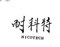 耐科特 NICOTECH