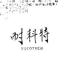 耐科特 NICOTECH