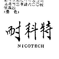 耐科特 NICOTECH