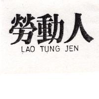 勞動人 LAO TUNG JEN