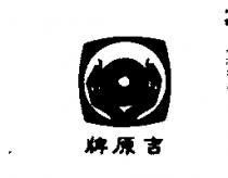 吉原牌及圖