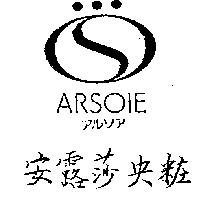 安露莎央粧及圖 ARSOIE アルンア