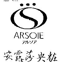 安露莎央粧及圖 ARSOIE アルンア