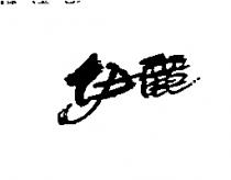 伊麗