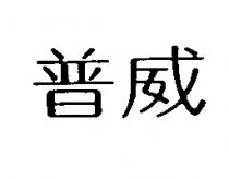 普威
