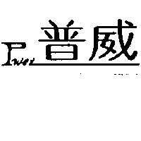 普威 Pwei