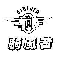 騎風者及圖 AIRIDER