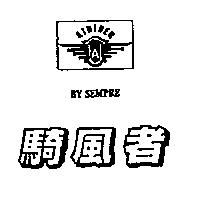 騎風者及圖 AIRIDER BY SEMPRE