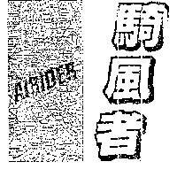 騎風者及圖 AIRIDER