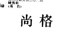 尚格