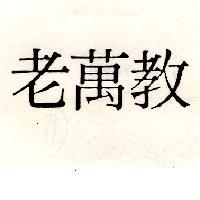 老萬教