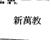 新萬教