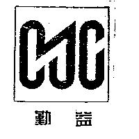勤益及圖