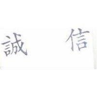 誠信