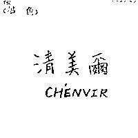 清美爾 CH'ENVIR