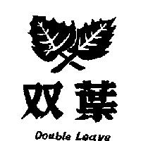 雙葉及圖 DOUBLE LEAVE