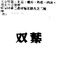 雙葉