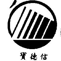 寶德信 ROCK Design