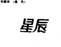 星辰