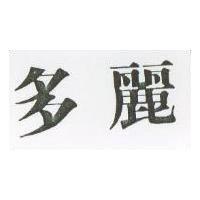 多麗