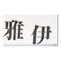 雅伊