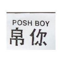 帛你 POSH BOY