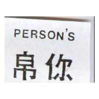 帛你 PERSON'S
