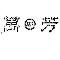 萬芳及圖