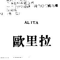 歐里拉 ALITA