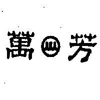 萬芳及圖