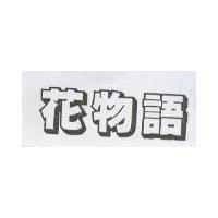 花物語