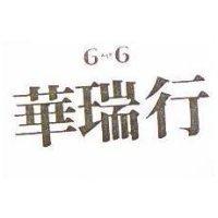華瑞行 G AND G