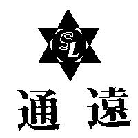 通遠及圖 SL