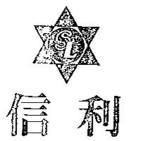 信利及圖 SL
