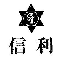 信利及圖 SL
