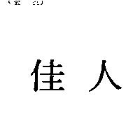 佳人