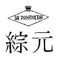 綜元及圖 LA PANTHERA