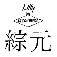 綜元及圖 LA PANTHERA LILLY