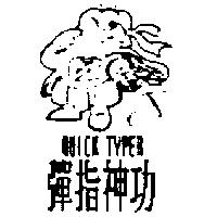 彈指神功及其圖 QUICK TYPER