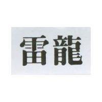 雷龍