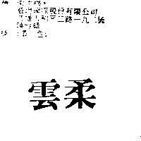雲柔