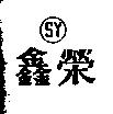 鑫榮及圖