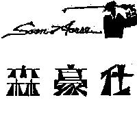 森豪仕及圖 SOON HORSE
